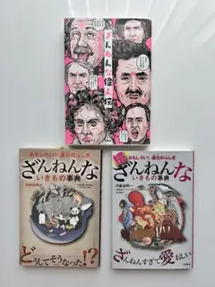 ざんねんな 本 3冊セット