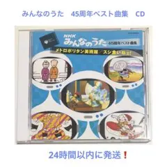 みんなのうた 45周年ベスト曲集 メトロポリタン美術館 スシ食いねェ! CD