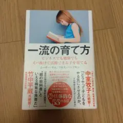 一流の育て方 ビジネスでも勉強でもズバ抜けて活躍できる子を育てる