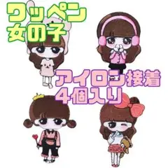 新品 ワッペン アイロン アップリケ 女の子 入園 刺繍 子供 かわいい