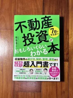 7日でマスター 不動産投資がおもしろいくらいわかる本