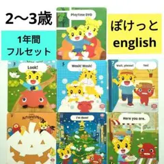 ①フル★こどもちゃれんじぽけっとenglish DVD　しまじろうイングリッシュ
