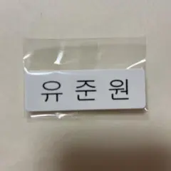 ジュンウォンodiDネームプレート