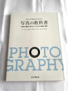 【美品】さぁ、写真をはじめよう 写真の教科書
