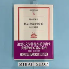 私のなかの東京 : わが文学散策　MB-01