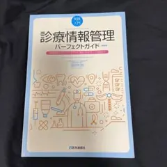 【中古】 医師が知っておきたいクリニカルコーディング 診療報酬請求の改善に役立つＩＣＤ・ＤＰＣコーディン/エルゼビア・ジャパン/真野俊樹 2025年最新】ICDコーディングの人気アイテム - メルカリ