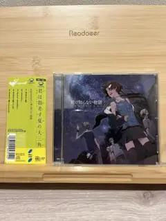 君の知らない物語