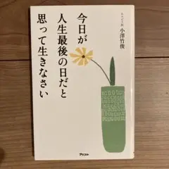 今日が人生最後の日だと思って生きなさい
