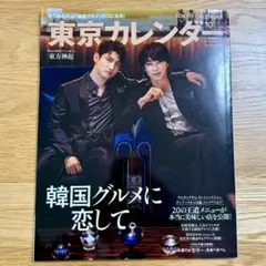 【東方神起】東京カレンダー2024年10月号 特別増刊