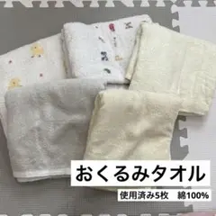 【近日処分！】おくるみタオル　5枚　湯上がりタオル　赤ちゃんの城　西松屋　使用済