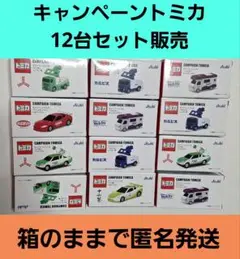三ツ矢キャンペーン トミカ 12台セット