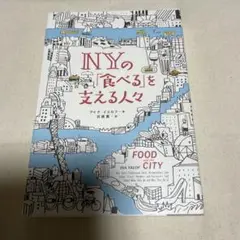 NYの「食べる」を支える人々