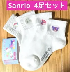 サンリオ　ソックス　4足セット 女の子　レディース　兼用　白ソックス　新品