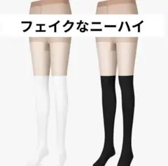 【フェイクなニーハイ】 超薄　美脚効果　ストッキング