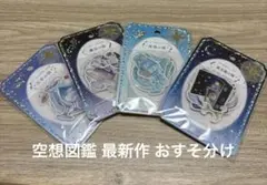 空想図鑑 最新作!(全4種)各1枚ずつ計32枚