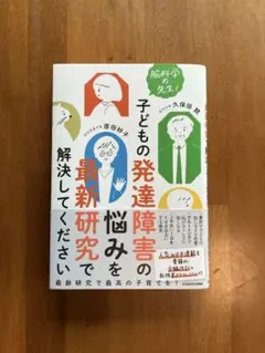 脳科学の先生!子どもの発達障害の悩みを最新研究で解決してください
