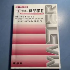三訂　マスター　食品学Ⅱ
