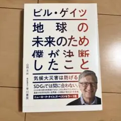 地球の未来のため僕が決断したこと : 気候大災害は防げる