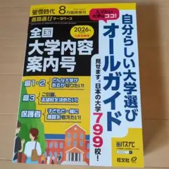 螢雪時代 2025年8月臨時増刊 全国大学内容案内号 2026年入試対策用