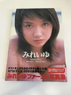 みれいゆファースト写真集『MIREIYU』