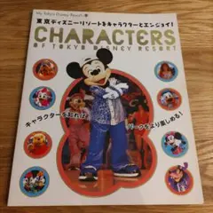 東京ディズニーリゾートをキャラクターとエンジョイ! キャラクター　ガイド　本