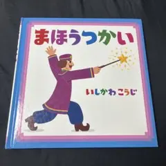 まほうつかい いしかわこうじ