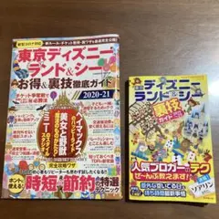 東京ディズニーランド＆シー裏技ガイド2冊セット