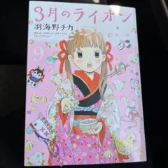 3月のライオン 9