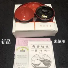 新品未使用 お食い初め お祝い膳 器 食器 鯛