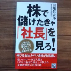 株で儲けたきゃ「社長」を見ろ!