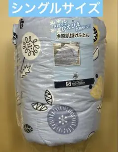 【新品】　接触冷感肌掛け布団　ボタニカル柄　冷感肌掛け布団　シングルサイズ