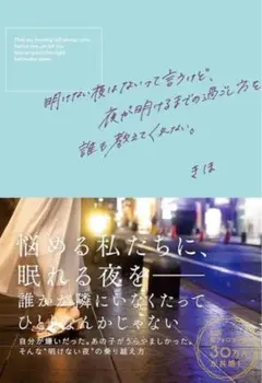 明けない夜はないって言うけど、夜が明けるまでの過ごし方を誰も教えてくれない。きほ