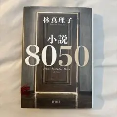 林真理子 小説 8050