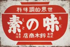 新品 ブリキ看板 鈴木商店 素の味 もとのあぢ 昭和レトロ 食品看板