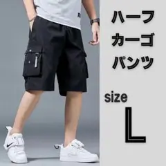 メンズ　ブラック　ハーフパンツ　短パン L　サイドポケット付き　カーゴパンツ　黒