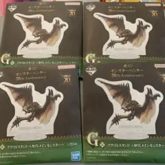 一番くじ　モンスターハンター　G賞 アクリルスタンド　新品未開封×4