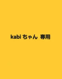 Kabiちゃん 専用
