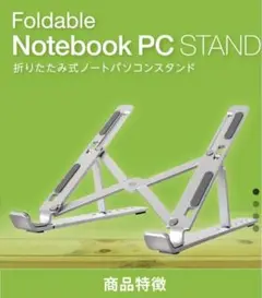 ノートパソコンスタンド アルミニウム合金製