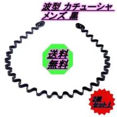 最新 波型 カチューシャ メンズ 黒 2本セット 幅広 男女兼用 シンプル