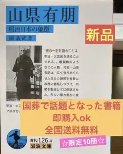 明治 日本の象徴 山縣有朋 新品 未読 ☆限定10冊☆