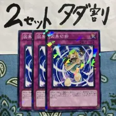 遊戯王 因果切断 3枚セット 2セットタダ割☆ギム Ca4Dt10pp