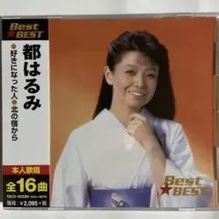 都 はるみ CDベスト全16曲