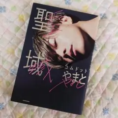 聖域 やまと KADOKAWA