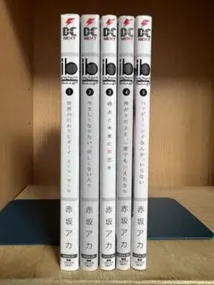 ib インスタントバレット 　全5巻完結 　まとめセット 　赤坂アカ