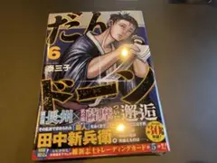 だんドーン 6巻 トレーディングカード付き