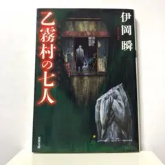 乙霧村の七人のサムネイル