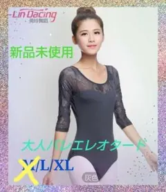 新品未使用 秋冬【大人レオタード】7分袖 グレー花柄 Lサイズ・XLサイズ