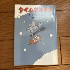 タイムクエイク