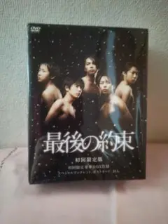 最後の約束 初回限定版 DVD 二枚組