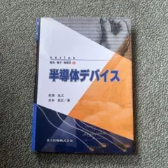 半導体デバイス 松波弘之 古木昌広
